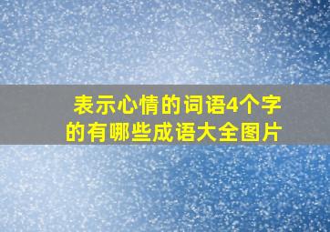 表示心情的词语4个字的有哪些成语大全图片