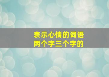 表示心情的词语两个字三个字的