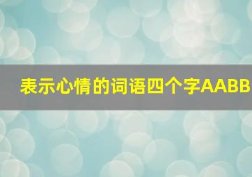 表示心情的词语四个字AABB