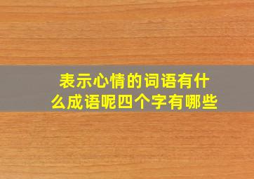 表示心情的词语有什么成语呢四个字有哪些