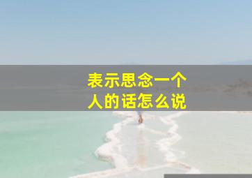 表示思念一个人的话怎么说