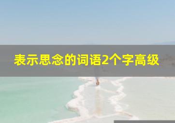 表示思念的词语2个字高级