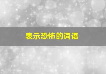 表示恐怖的词语