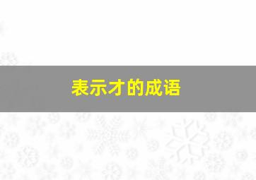 表示才的成语