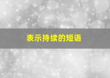 表示持续的短语