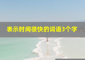 表示时间很快的词语3个字