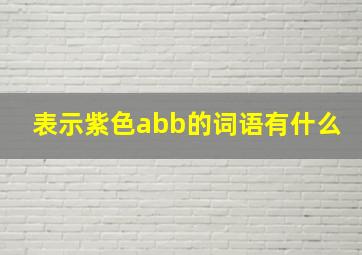 表示紫色abb的词语有什么