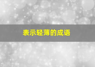 表示轻薄的成语