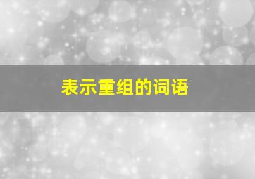 表示重组的词语