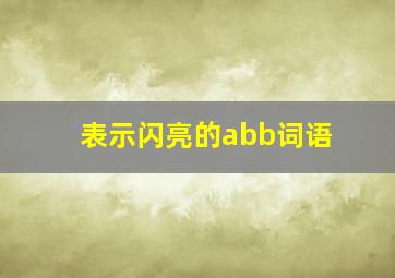 表示闪亮的abb词语