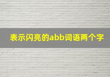 表示闪亮的abb词语两个字