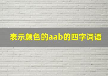 表示颜色的aab的四字词语