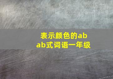 表示颜色的abab式词语一年级