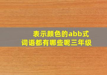 表示颜色的abb式词语都有哪些呢三年级