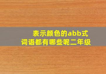 表示颜色的abb式词语都有哪些呢二年级