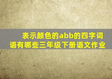 表示颜色的abb的四字词语有哪些三年级下册语文作业