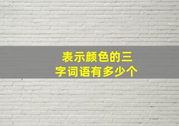 表示颜色的三字词语有多少个