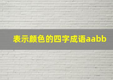 表示颜色的四字成语aabb