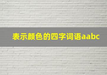 表示颜色的四字词语aabc