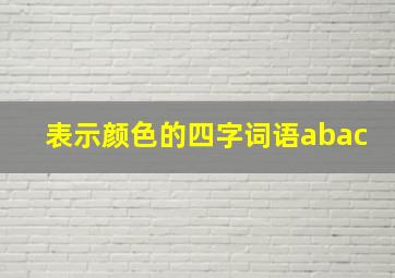 表示颜色的四字词语abac