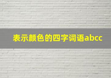 表示颜色的四字词语abcc