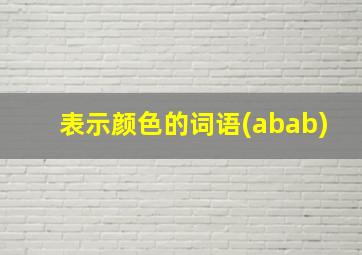 表示颜色的词语(abab)