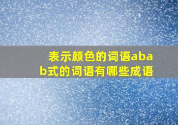 表示颜色的词语abab式的词语有哪些成语