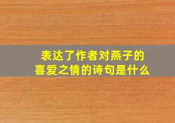 表达了作者对燕子的喜爱之情的诗句是什么