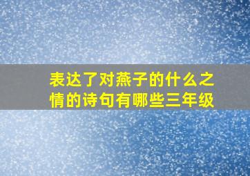 表达了对燕子的什么之情的诗句有哪些三年级