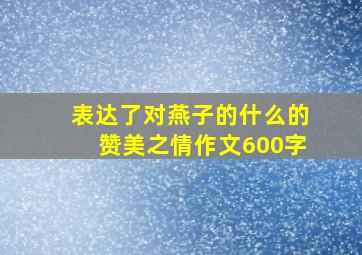 表达了对燕子的什么的赞美之情作文600字