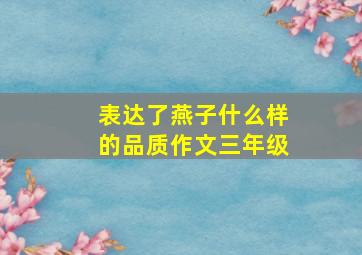 表达了燕子什么样的品质作文三年级