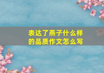 表达了燕子什么样的品质作文怎么写