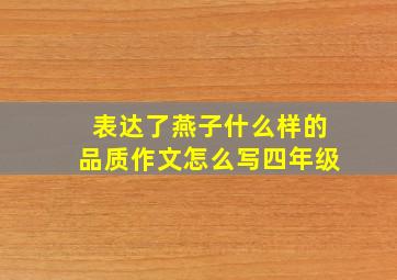 表达了燕子什么样的品质作文怎么写四年级