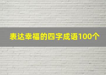 表达幸福的四字成语100个