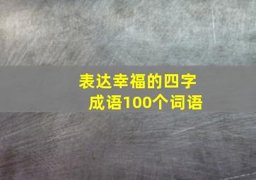 表达幸福的四字成语100个词语