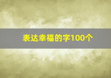 表达幸福的字100个