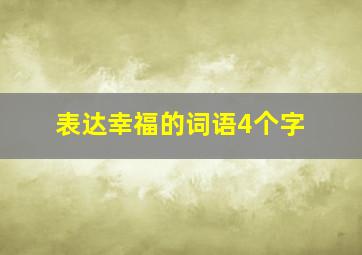 表达幸福的词语4个字