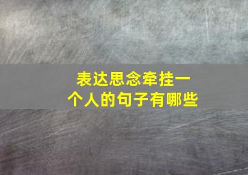 表达思念牵挂一个人的句子有哪些