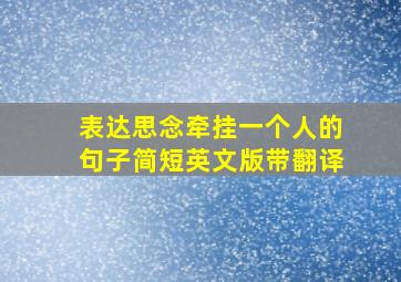 表达思念牵挂一个人的句子简短英文版带翻译