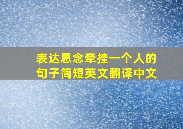 表达思念牵挂一个人的句子简短英文翻译中文