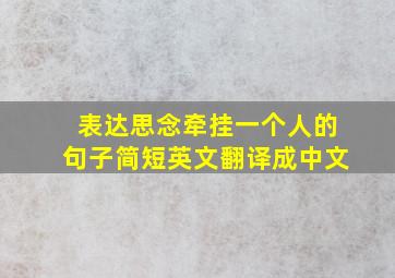 表达思念牵挂一个人的句子简短英文翻译成中文