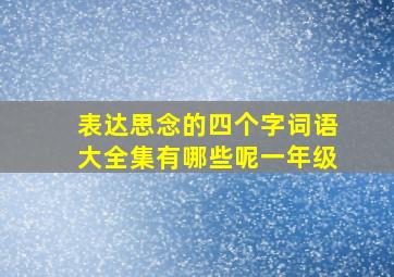 表达思念的四个字词语大全集有哪些呢一年级