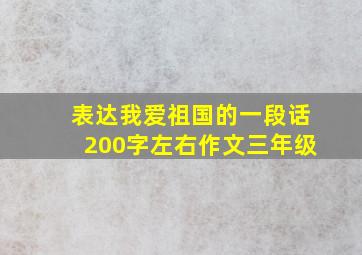 表达我爱祖国的一段话200字左右作文三年级