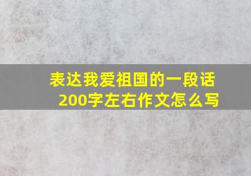 表达我爱祖国的一段话200字左右作文怎么写