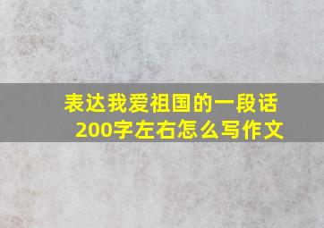 表达我爱祖国的一段话200字左右怎么写作文