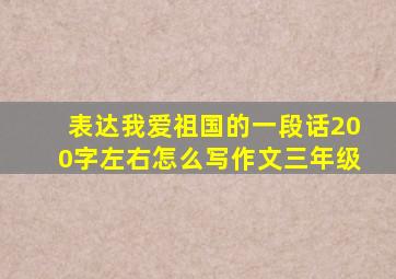 表达我爱祖国的一段话200字左右怎么写作文三年级