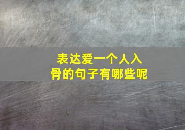 表达爱一个人入骨的句子有哪些呢