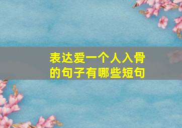 表达爱一个人入骨的句子有哪些短句