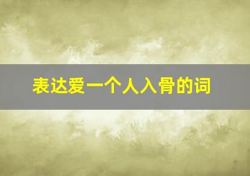 表达爱一个人入骨的词