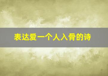 表达爱一个人入骨的诗